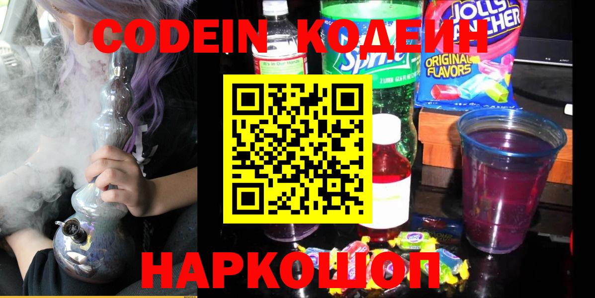 Codein Purple Drank  Кодеин напиток Lean (лин)  Вход с VPN  Ленинск-Кузнецкий 