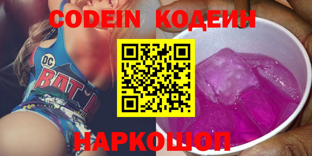 Codein напиток Lean (лин) Ленинск-Кузнецкий